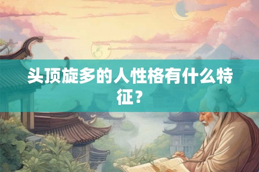 头顶旋多的人性格有什么特征？
