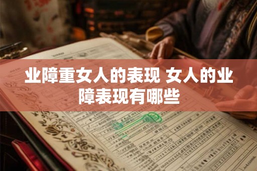 业障重女人的表现 女人的业障表现有哪些