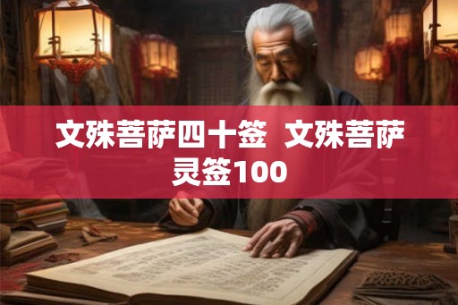 文殊菩萨四十签  文殊菩萨灵签100