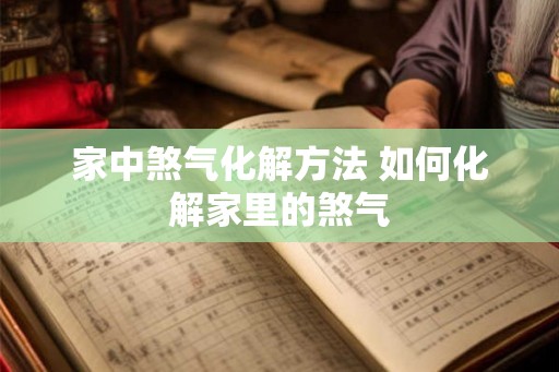 家中煞气化解方法 如何化解家里的煞气