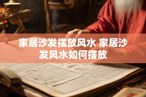 家居沙发摆放风水 家居沙发风水如何摆放