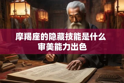 摩羯座的隐藏技能是什么 审美能力出色