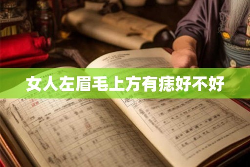 女人左眉毛上方有痣好不好