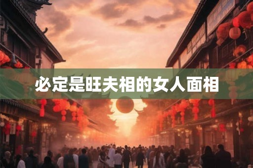 必定是旺夫相的女人面相
