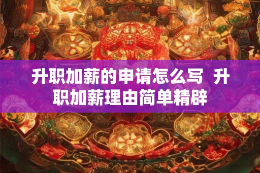 升职加薪的申请怎么写  升职加薪理由简单精辟