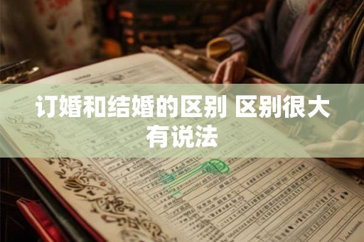 订婚和结婚的区别 区别很大有说法