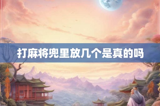 打麻将兜里放几个是真的吗