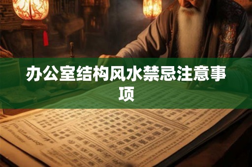 办公室结构风水禁忌注意事项