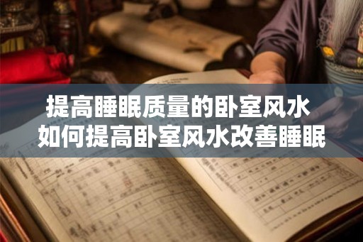 提高睡眠质量的卧室风水 如何提高卧室风水改善睡眠质量
