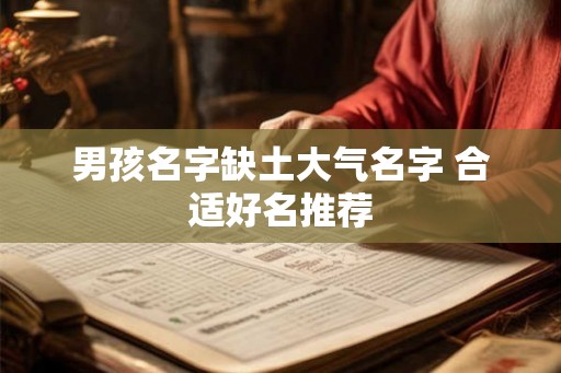 男孩名字缺土大气名字 合适好名推荐