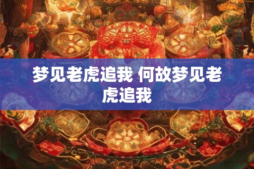 梦见老虎追我 何故梦见老虎追我