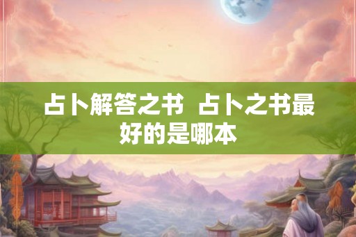 占卜解答之书  占卜之书最好的是哪本