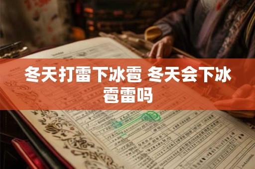 冬天打雷下冰雹 冬天会下冰雹雷吗