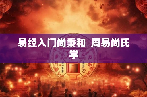 易经入门尚秉和  周易尚氏学
