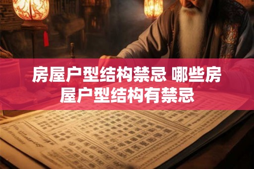 房屋户型结构禁忌 哪些房屋户型结构有禁忌 房屋户型结构禁忌 哪些房屋户型结构有禁忌