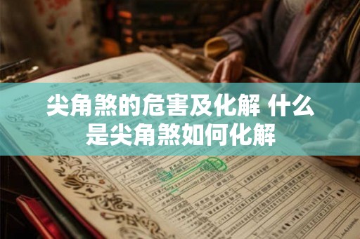 尖角煞的危害及化解 什么是尖角煞如何化解