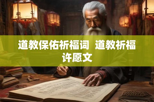 道教保佑祈福词  道教祈福许愿文
