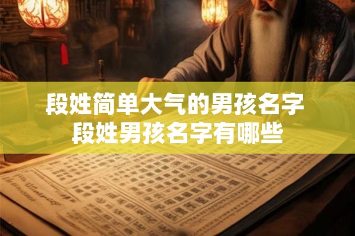 段姓简单大气的男孩名字 段姓男孩名字有哪些