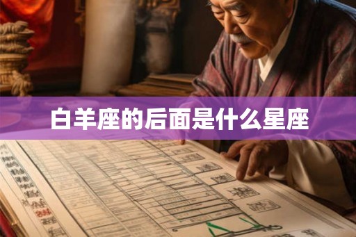 白羊座的后面是什么星座