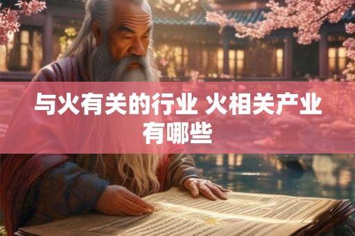 与火有关的行业 火相关产业有哪些