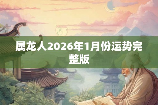属龙人2026年1月份运势完整版