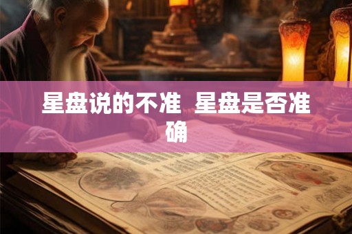 星盘说的不准  星盘是否准确