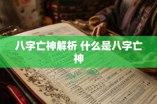 八字亡神解析 什么是八字亡神