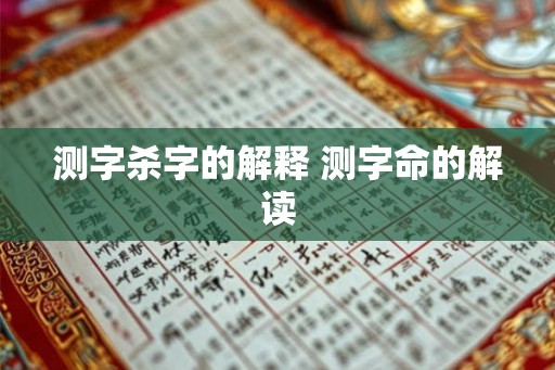 测字杀字的解释 测字命的解读