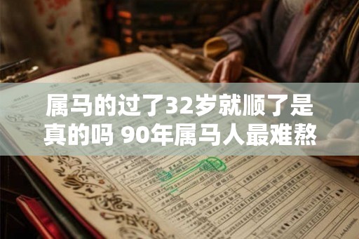 属马的过了32岁就顺了是真的吗 90年属马人最难熬的年龄