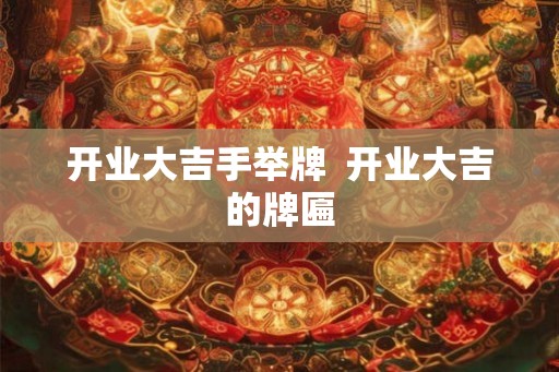 开业大吉手举牌  开业大吉的牌匾