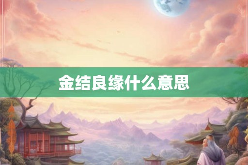 金结良缘什么意思