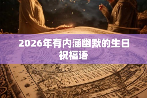 2026年有内涵幽默的生日祝福语