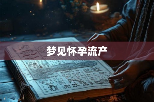 梦见怀孕流产