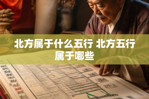 北方属于什么五行 北方五行属于哪些