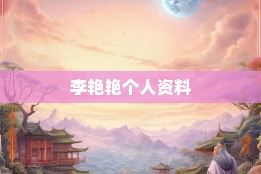 李艳艳个人资料