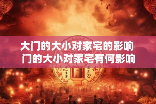 大门的大小对家宅的影响 门的大小对家宅有何影响