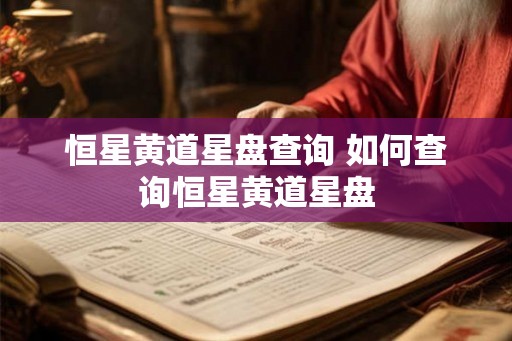 恒星黄道星盘查询 如何查询恒星黄道星盘