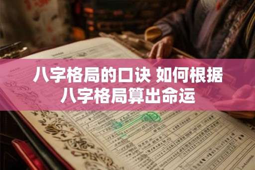 八字格局的口诀 如何根据八字格局算出命运