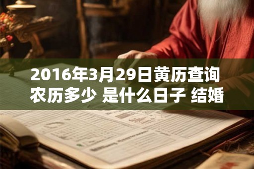 2016年3月29日黄历查询 农历多少 是什么日子 结婚吉时