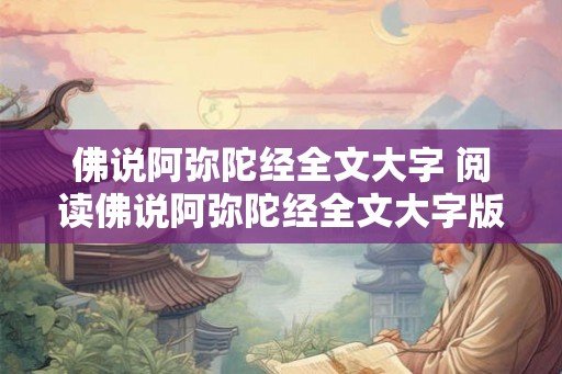 佛说阿弥陀经全文大字 阅读佛说阿弥陀经全文大字版