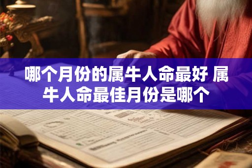 哪个月份的属牛人命最好 属牛人命最佳月份是哪个