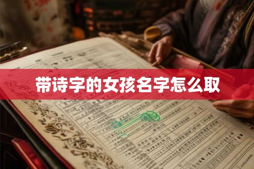 带诗字的女孩名字怎么取
