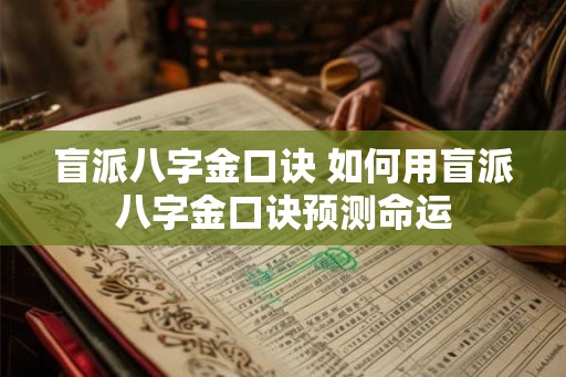 盲派八字金口诀 如何用盲派八字金口诀预测命运