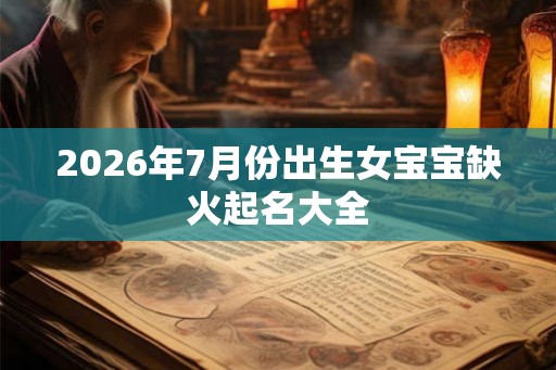 2026年7月份出生女宝宝缺火起名大全