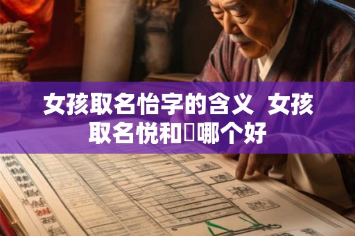 女孩取名怡字的含义  女孩取名悦和玥哪个好