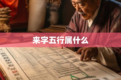 来字五行属什么