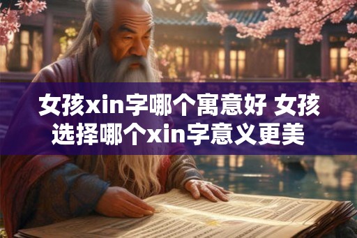 女孩xin字哪个寓意好 女孩选择哪个xin字意义更美