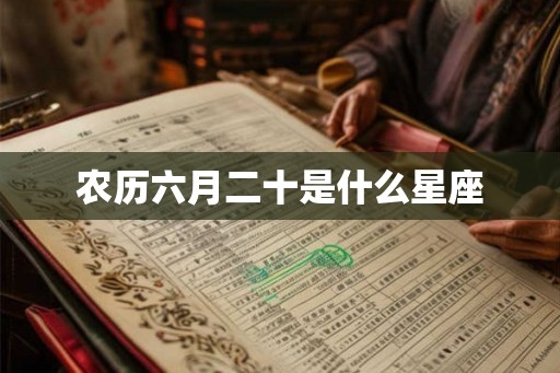 农历六月二十是什么星座