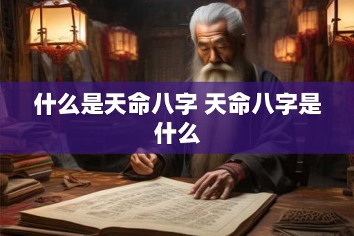 什么是天命八字 天命八字是什么