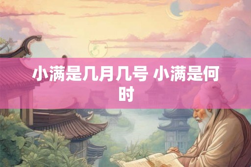 小满是几月几号 小满是何时